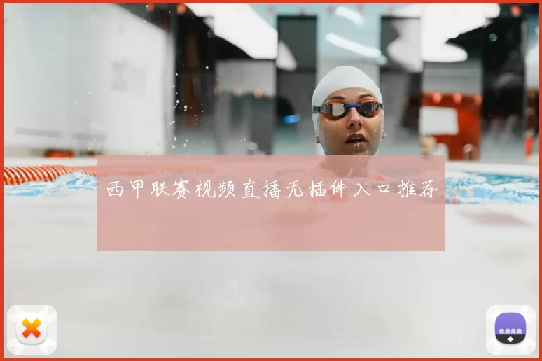 西甲联赛视频直播无插件入口推荐