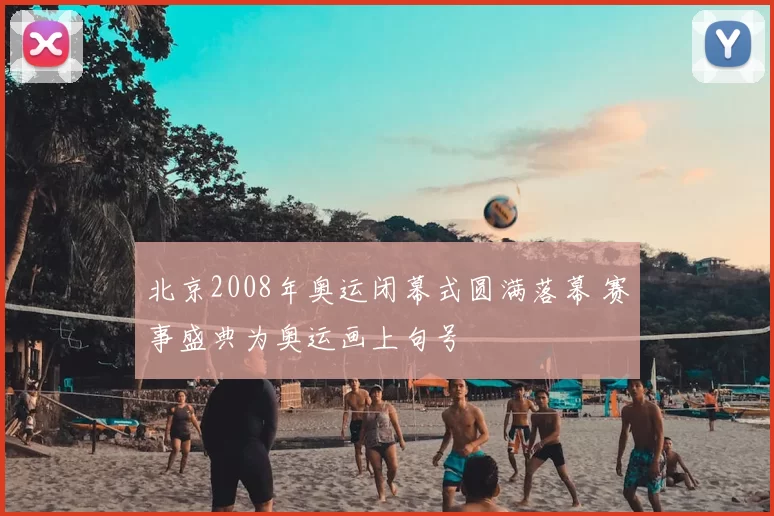 北京2008年奥运闭幕式圆满落幕 赛事盛典为奥运画上句号