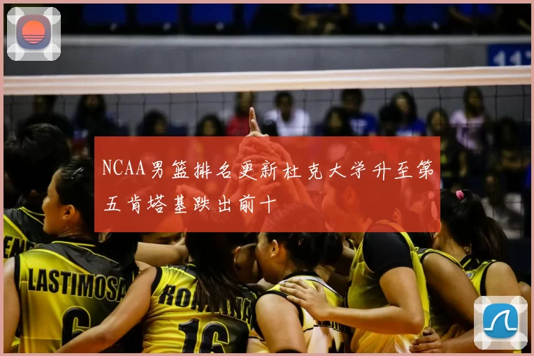 NCAA男篮排名更新杜克大学升至第五肯塔基跌出前十