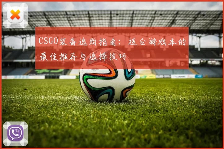 CSGO装备选购指南：适合游戏本的最佳推荐与选择技巧