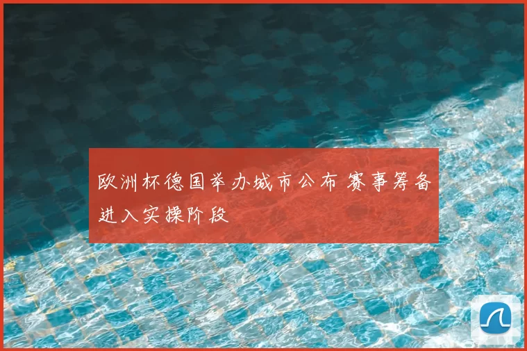 欧洲杯德国举办城市公布 赛事筹备进入实操阶段
