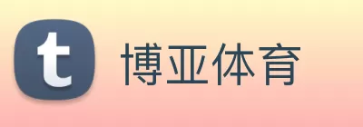 博亚体育 logo